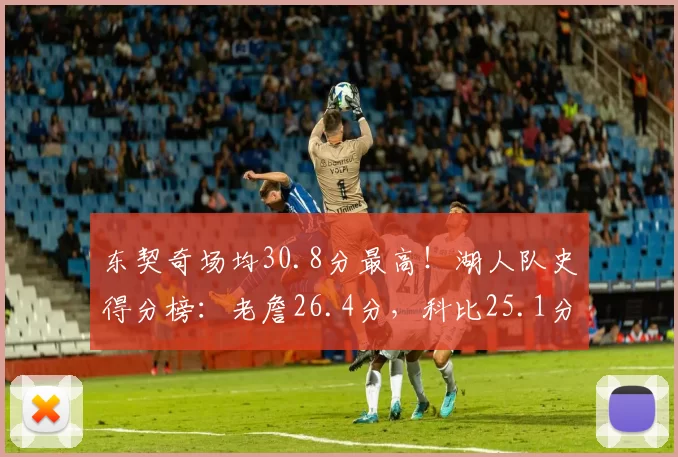 东契奇场均30.8分最高！湖人队史得分榜：老詹26.4分，科比25.1分