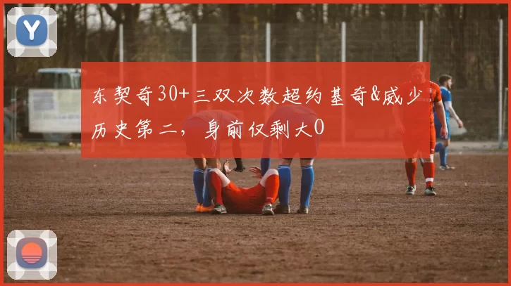 东契奇30+三双次数超约基奇&威少历史第二，身前仅剩大O