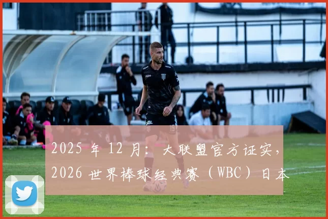 2025 年 12 月：大联盟官方证实，2026 世界棒球经典赛（WBC）日本队名单已加入菊池雄星