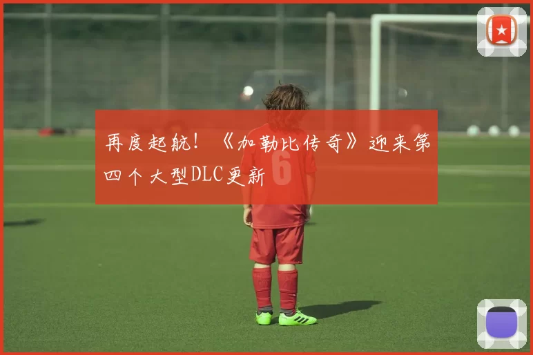 再度起航！《加勒比传奇》迎来第四个大型DLC更新