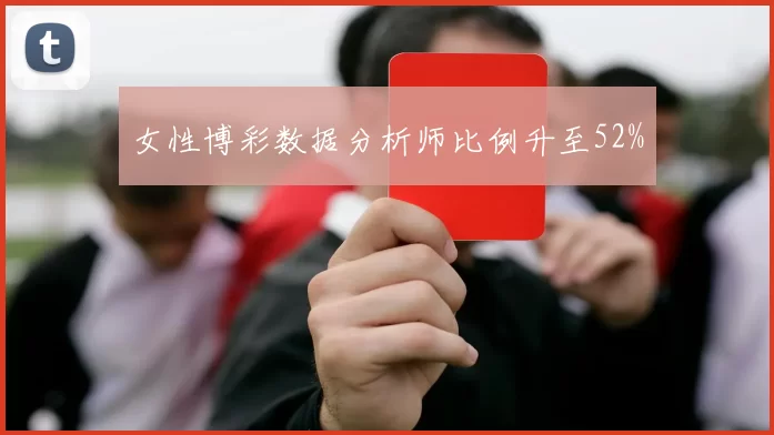 女性博彩数据分析师比例升至52%