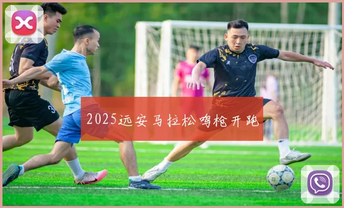 2025远安马拉松鸣枪开跑