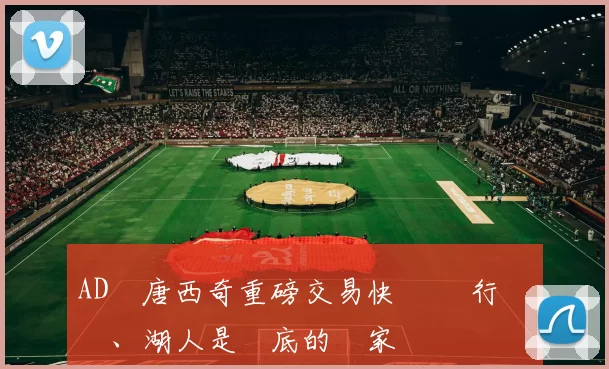AD與唐西奇重磅交易快評 獨行俠賺爛、湖人是徹底的輸家