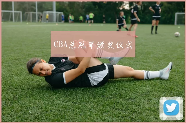 CBA总冠军颁奖仪式