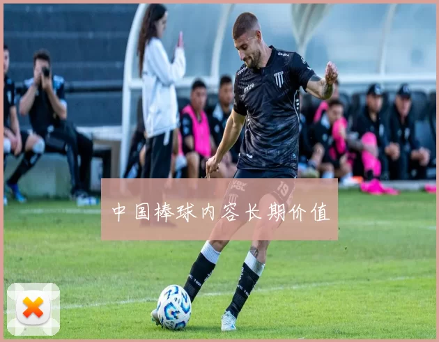 中国棒球内容长期价值