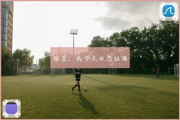 球星：我今天状态拉满